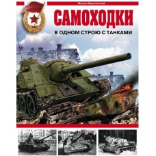 OTH-300 Self-Propelled Guns. Together with Tanks (by M.Baryatinsky) book