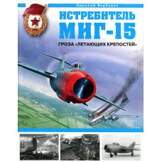 OTH-319 Mikoyan MiG-15 Jet Fighter. The Terror of Superfortresses hardcover book