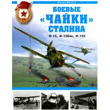 OTH-322 Polikarpov I-15, I-15bis, I-153 Fighters. Stalin' Gulls hardcover book