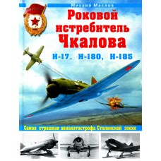 OTH-386 Fatal Chkalov's Fighter. I-17, I-180, I-185 fighters hardcover book