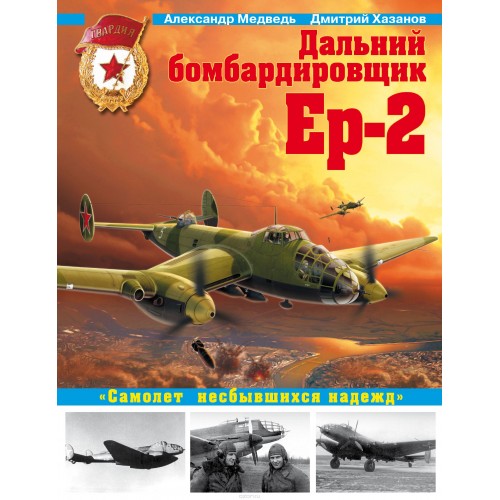 OTH-449 Yermolaev Yer-2 WW2 long range bomber hardcover book