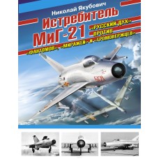 OTH-463 Mikoyan MiG-21 fighter hardcover book