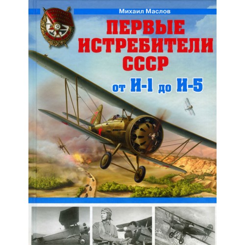 OTH-464 The First Fighters of the USSR - from I-1 to I-5 hardcover book
