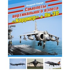 OTH-480 Harrier and Yak-38 VTOL aircraft hardcover book