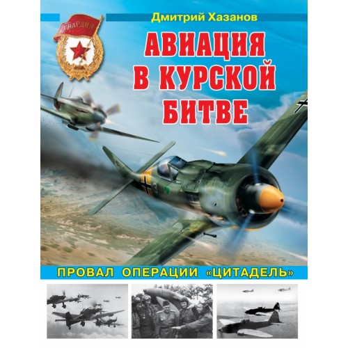 OTH-483 Aviation in the Battle of Kursk hardcover book