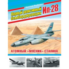 OTH-492 First supersonic bomber Il-28. Stalin's nuclear butcher hardcover book