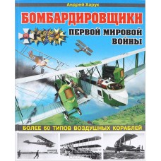 OTH-517 Bombers of World War I. More than 60 types of airplanes hardcover book