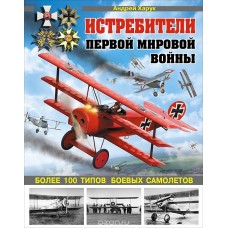 OTH-518 Fighters of World War I. More than 100 types of airplanes hardcover book