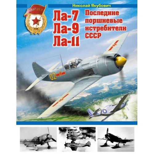 OTH-526 Lavochkin La-7, La-9, La-11 last piston fighters of USSR hardcover book