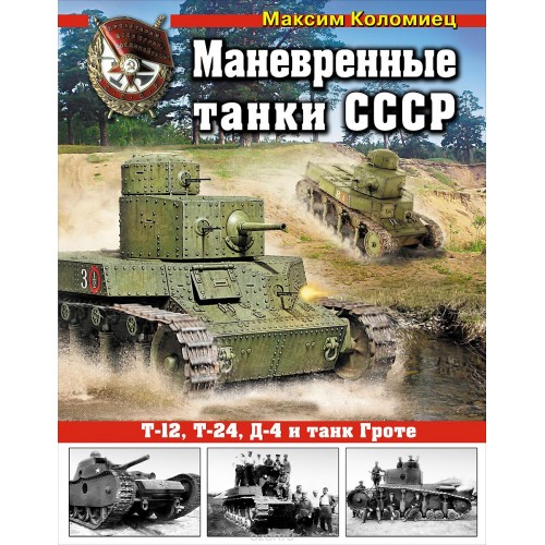 OTH-528 Soviet Fast Tanks of 1920s-1930s hardcover book