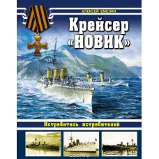 OTH-531 Russian cruiser Novik. Destroyer of destroyers hardcover book