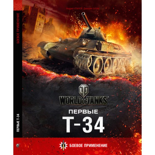 OTH-563 Famous T-34 Soviet WW2 Medium Tanks. The First Combat Use hardcover book