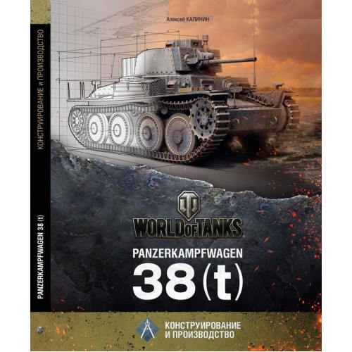 OTH-565 Panzerkampfwagen 38 (t) design and production hardcover book