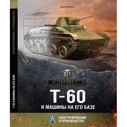 OTH-566 T-60 tank and the machines on its chassis hardcover book