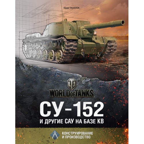 OTH-567 SU-152 and other self-propelled guns on the chassis of KV hardcover book
