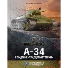 OTH-569 A-34 tank. The birth of the T-34. Design and production hardcover book