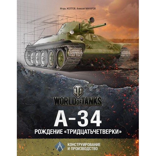 OTH-569 A-34 tank. The birth of the T-34. Design and production hardcover book