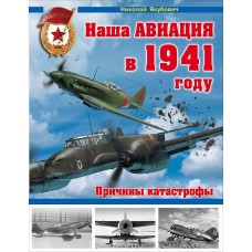 OTH-584 Soviet Combat Aviation in 1941. Reasons of the Catastrophe