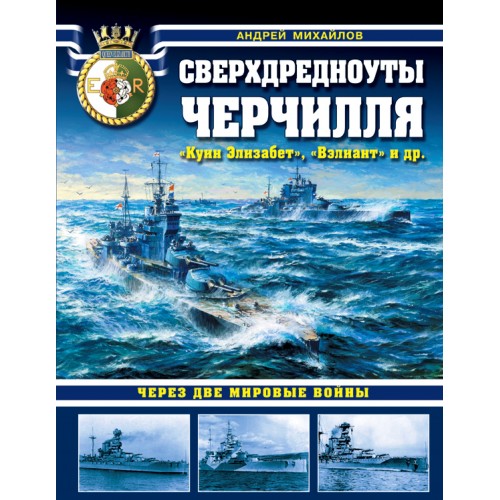 OTH-599 Super-dreadnoughts of Churchill. The Queen Elizabeth-class battleships hardcover book