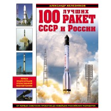 OTH-602 Top 100 rockets and missiles of the USSR and Russia encyclopedia