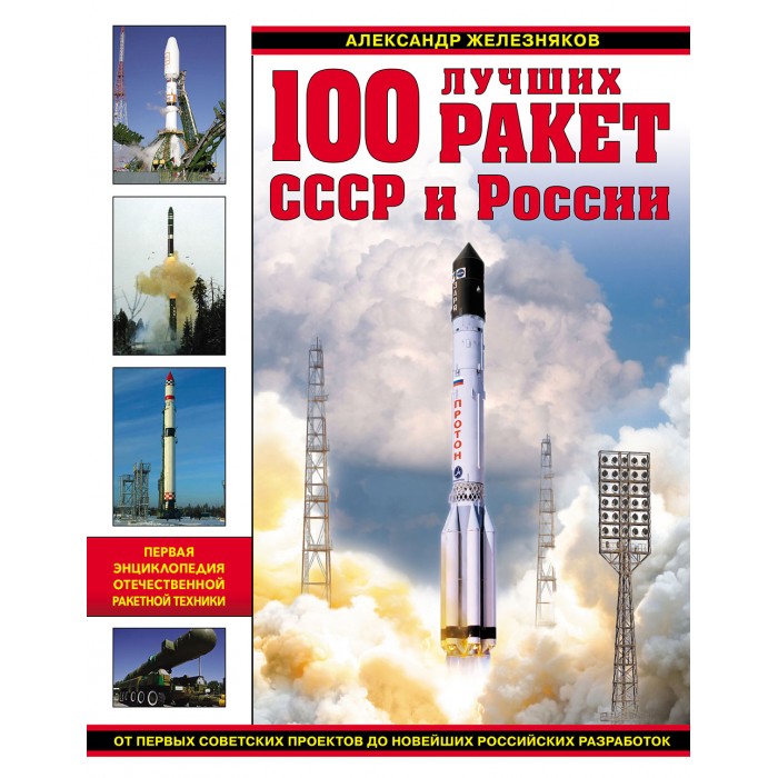 Oth 602 Top 100 Rockets And Missiles Of The Ussr And Russia Encyclopedia