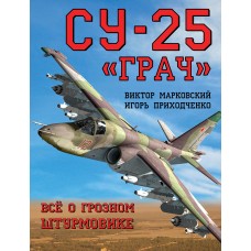 OTH-603 Sukhoi Su-25 Grach - Frogfoot. All about Russian Attack Aircraft book