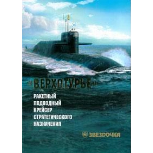 OTH-608 K-51 Verkhoturye Project 667BDRM Delfin-class (Delta IV) Russian Nuclear-Powered Ballistic Missile Submarine story book
