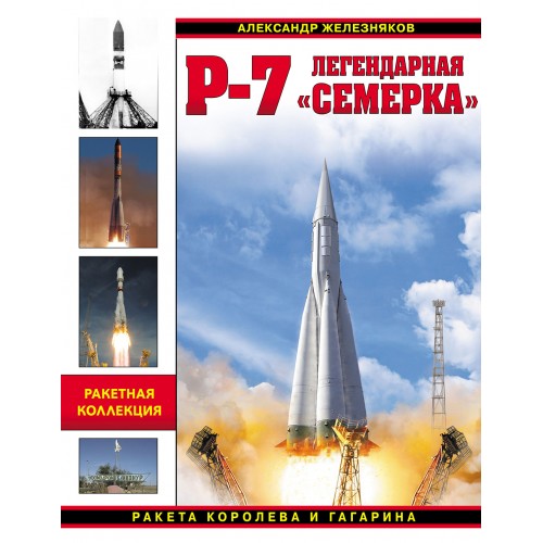 OTH-614 R-7. The Semyorka. Soviet Ballistic Missile of Korolev and Gagarin hardcover book