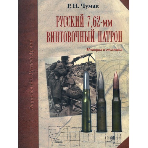 OTH-618 Russian 7,62-mm Rifle Cartridge. The History and Evolution hardcover book
