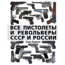 OTH-619 All pistols and revolvers of the Soviet Union and Russia. Small arms encyclopedia book