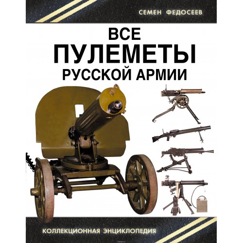 OTH-620 All Machine Guns of Imperial Russian Army. The Kings of the Battlefield hardcover book