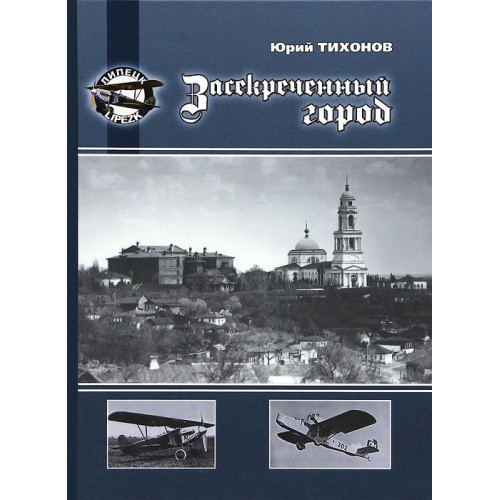 OTH-621 Secret City. The Lipetsk Luftwaffe Fighter-Pilot School in the USSR hardcover book