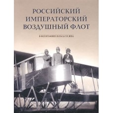 OTH-646 Imperial Russian Air Fleet in Photographs of the early 20th century Album