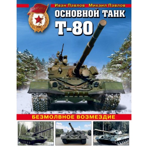 OTH-653 T-80. Russian Main Battle Tank Story book