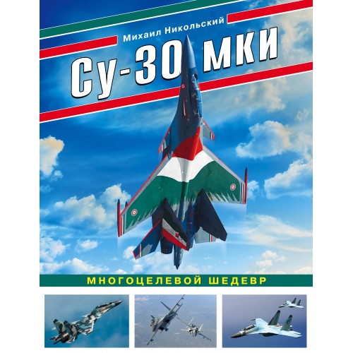 OTH-740 Sukhoi Su-30MKI Multirole Air Superiority Fighter Story Hard Cover book