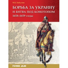 RVZ-001 Fighting for Ukraine and the Battle of Konotop (1658-1659)