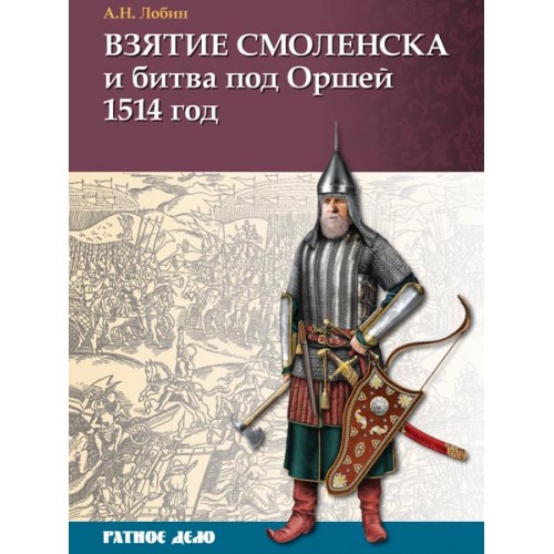 RVZ-004 The capture of Smolensk and the Battle of Orsha 1514