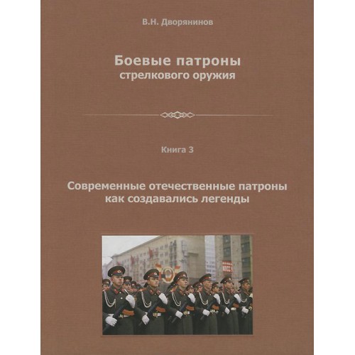 RVZ-009 Live ammunition of small arms. Book 3. Modern Russian patrons how to create a legend