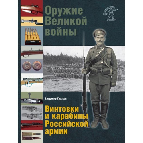 RVZ-013 Weapons of the Great War. Rifles and carbines of the Russian Army