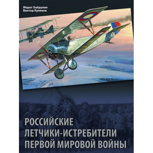 RVZ-020 Russian fighter pilots of World War I