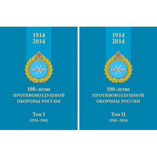 RVZ-022 100th anniversary of the Russian Air Defense 1914-2014 (in two volumes)