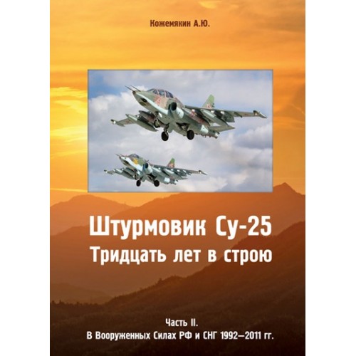 RVZ-023 The Su-25. Thirty years in service. Part II. The Armed Forces of the Russian Federation and the CIS 1992-2011