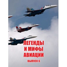 RVZ-026 Myths and Legends of Aviation. Issue 6. From the history of Russian and world aviation: a collection of articles