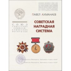 RVZ-033 The Soviet system of awards (the 80th anniversary of the establishment of the title of Hero of the Soviet Union)