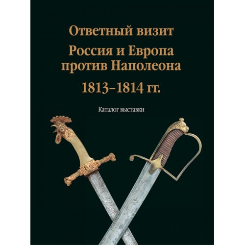 RVZ-035 A return visit. Russia and Europe against Napoleon. Of 1813-1814. (Exhibition Catalogue)