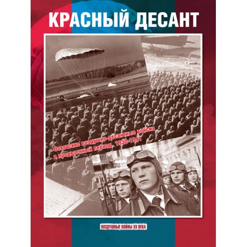 RVZ-036 Red troops: Soviet airborne forces in the prewar period 1930-1941
