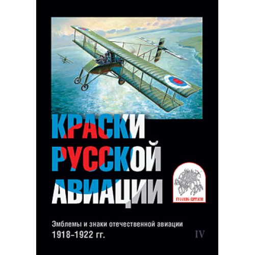 RVZ-038 The set of cards Colors of Russian aviation. Of 1918-1922. Issue 4