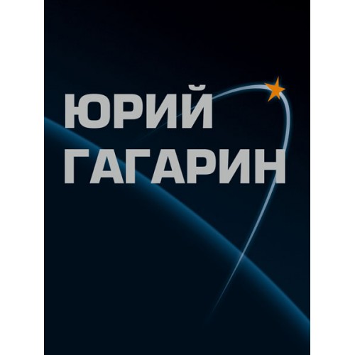 RVZ-041 Yuri Gagarin. Album