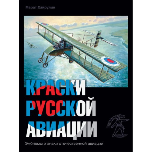 RVZ-043 Colors of Russian aviation. 1909-1922 years. Book 4 
