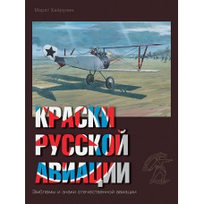 RVZ-044 Colors of Russian aviation. 1909-1922 years. Book 3